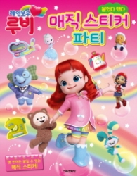 레인보우 루비 매직스티커 파티